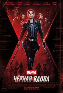 Чёрная Вдова (фильм 2021)
