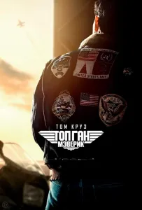 Топ Ган: Мэверик (фильм 2022)