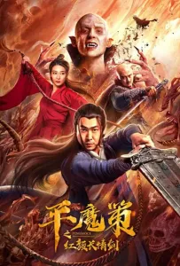 Красный меч вечной любви (фильм 2021)
