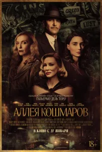 Аллея кошмаров (фильм 2021)