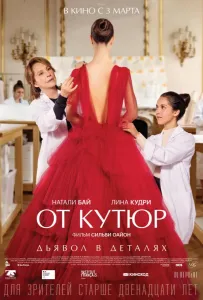 От кутюр (фильм 2021)