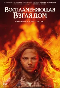 Воспламеняющая взглядом (фильм 2022)