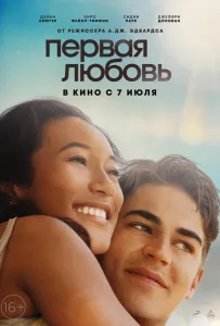 Первая любовь (фильм 2022)