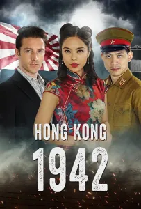 Гонконг 1942 (фильм 2022)
