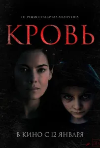 Кровь (фильм 2022)