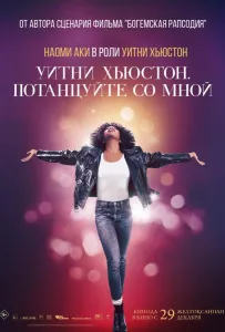 Уитни Хьюстон. Потанцуйте со мной (фильм 2022)