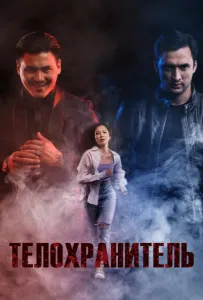 Телохранитель (фильм 2022)