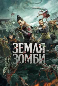 Земля зомби (фильм 2021)