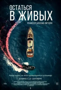 Остаться в живых (фильм 2022)