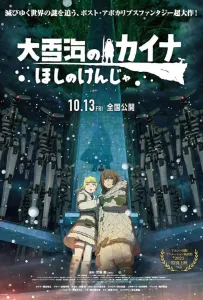 Кайна в великом снежном море (аниме фильм 2023)