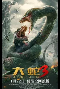 Змеи 3: Битва с драконом (фильм 2022)