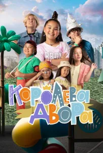 Королева двора (сериал 2022)