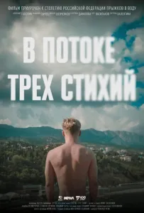 В потоке трех стихий (фильм 2024)