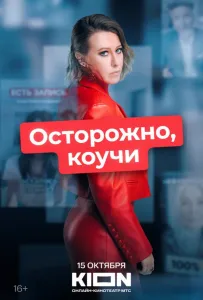 Осторожно, коучи (фильм 2024)