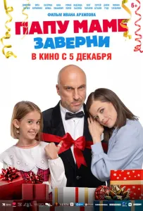 Папу маме заверни (фильм 2024)