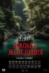 Роковая экспедиция (фильм 2024)