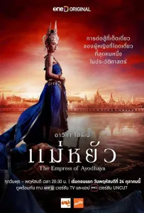 Императрица Айюттхаи (сериал 2024)