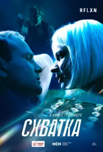 Схватка (фильм 2024)