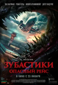 Зубастики. Опасный рейс (фильм 2024)
