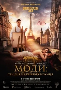 Моди: Три дня на крыльях безумия (фильм 2024)
