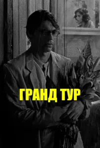 Гранд тур (фильм 2024)