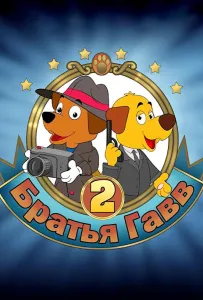 Братья Гавв 2 (мультфильм 2022)