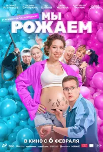 Мы рожаем! (фильм 2025)