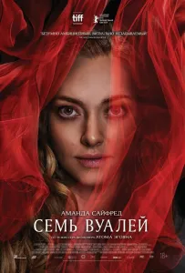 Семь вуалей (фильм 2023)
