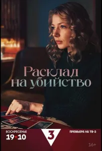 Расклад на убийство (сериал 2025)