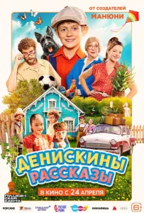 Денискины рассказы (фильм 2025)