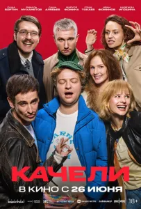 Качели (фильм 2025)