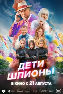 Дети-шпионы (фильм 2025)