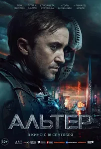 Альтер (фильм 2025)