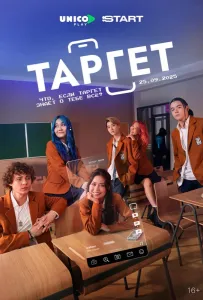 Таргет (сериал 2022)