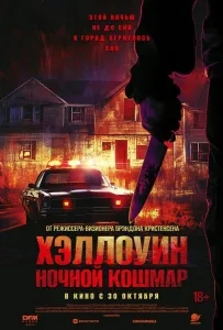 Хэллоуин. Ночной Кошмар (фильм 2025)
