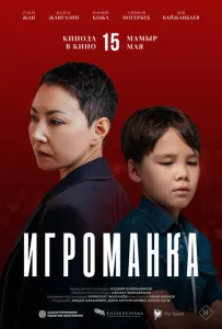 Игроманка (фильм 2025)