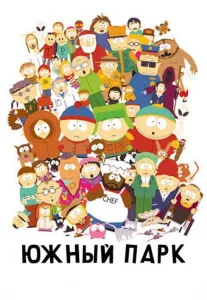 Южный Парк (мультсериал 1997)