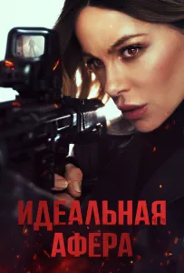 Идеальная афера (фильм 2025)