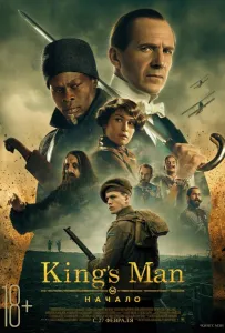 King's man: Начало (фильм 2020)