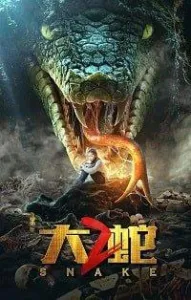 Змея 2 (фильм 2020)