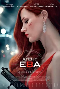 Агент Ева (фильм 2020)