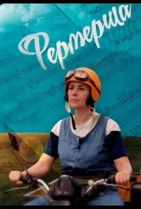 Фермерша (сериал 2020)