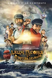 Джим Пуговка и чёртова дюжина (фильм 2020)
