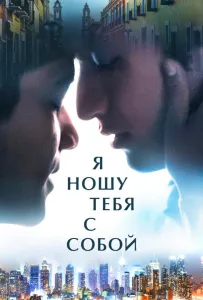 Я ношу тебя с собой (фильм 2020)