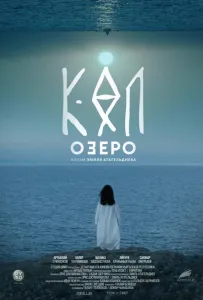 Озеро (фильм 2020)