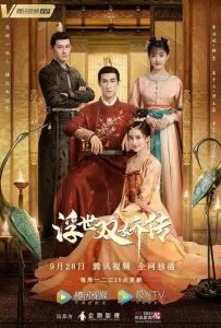 Легенда о двух сёстрах в смутные времена (сериал 2020)