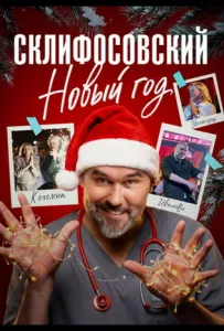 Склифосовский. Новый год (сериал 2025)