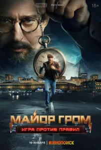 Майор Гром: Игра против правил (сериал 2026)