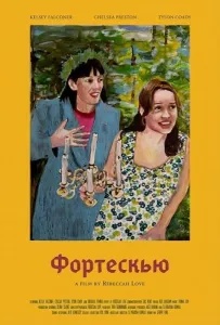 Фортескью (фильм 2025)