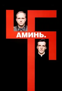 Аминь (фильм 2001)